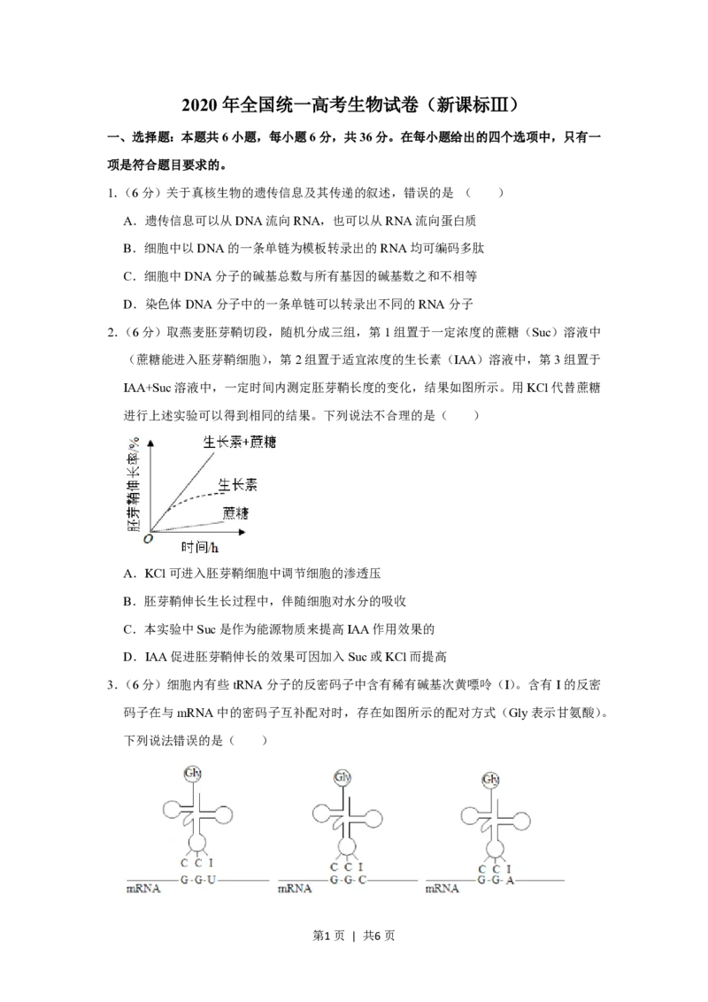 2020年高考生物试卷（新课标Ⅲ）（空白卷）_生物历年高考真题_新&middot;PDF版2008-2025&middot;高考生物真题_生物（按省份分类）2008-2025_2008-2024&middot;（广西）生物高考真题
