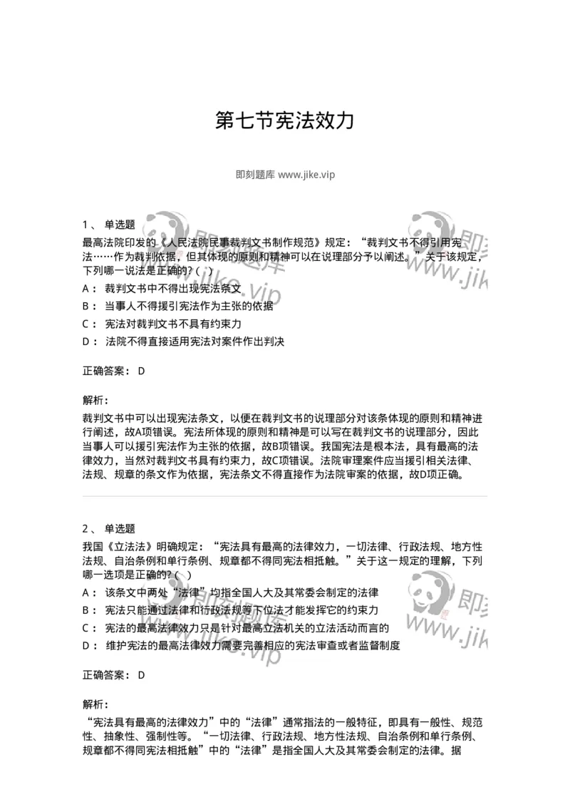 6020107-第七节宪法效力-193774_军队文职(1)_01.军队文职真题-专业课_（全）版本一（历年真题+章节练习+模拟题）_法学(军队文职)_预测模拟_题目+解析