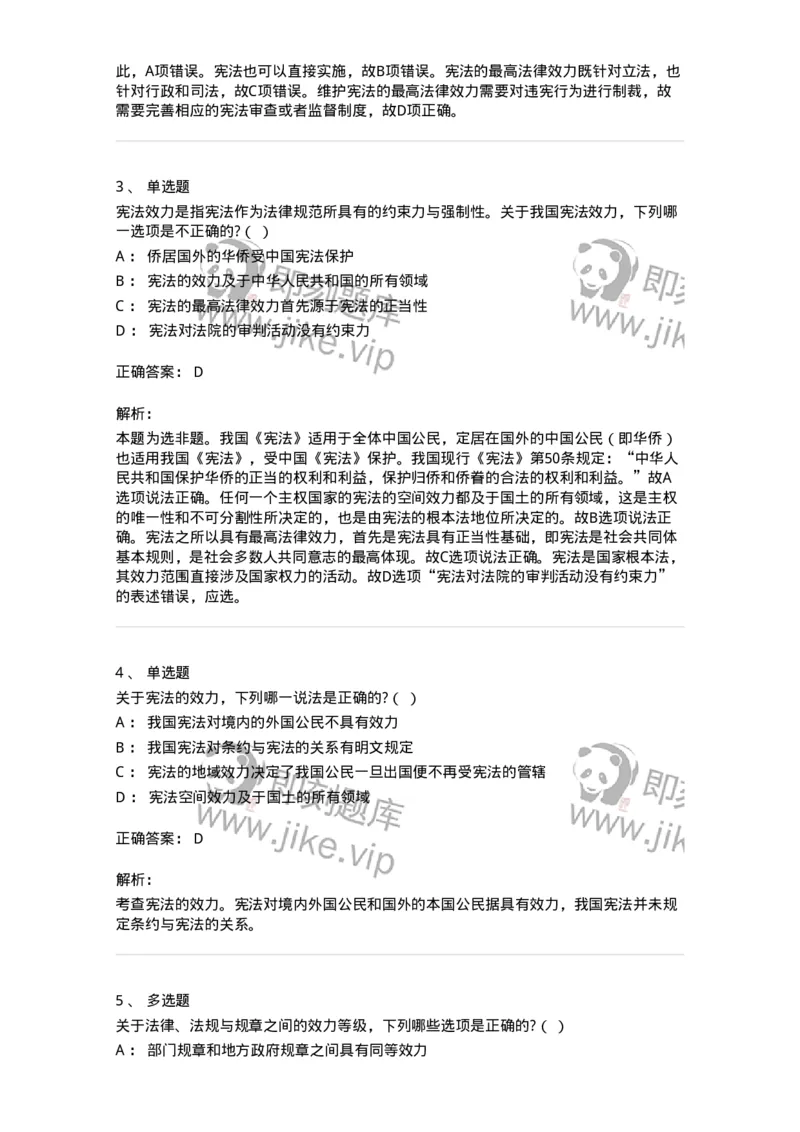 6020107-第七节宪法效力-193774_军队文职(1)_01.军队文职真题-专业课_（全）版本一（历年真题+章节练习+模拟题）_法学(军队文职)_预测模拟_题目+解析