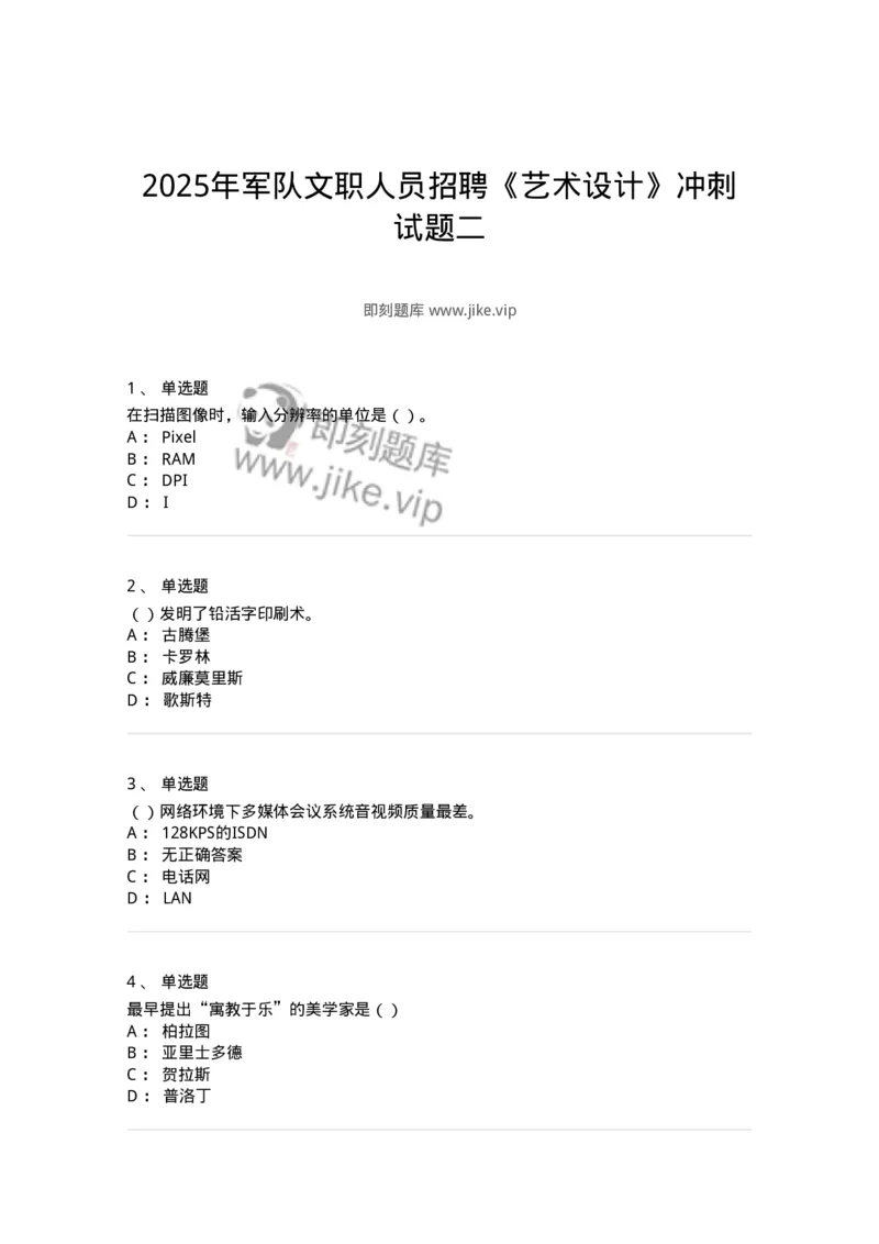 2606-2025年军队文职人员招聘《艺术设计》模拟预测6-137619_军队文职(1)_01.军队文职真题-专业课_（全）版本一（历年真题+章节练习+模拟题）_艺术设计(军队文职)_预测模拟_纯题目