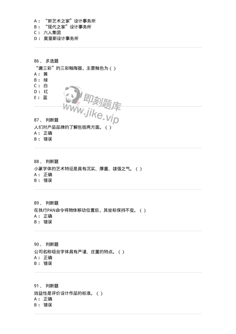 2606-2025年军队文职人员招聘《艺术设计》模拟预测6-137619_军队文职(1)_01.军队文职真题-专业课_（全）版本一（历年真题+章节练习+模拟题）_艺术设计(军队文职)_预测模拟_纯题目