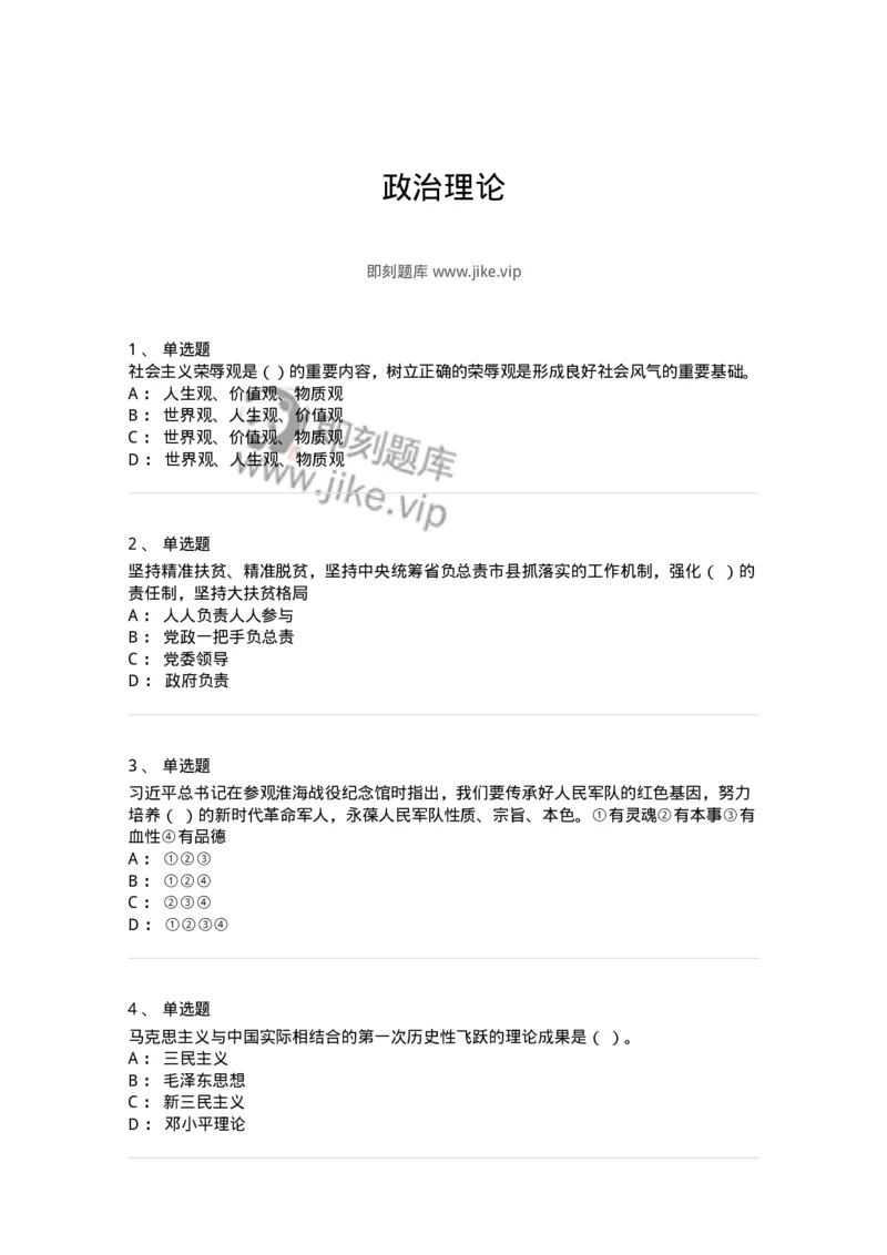 602-政治理论-137960_军队文职(1)_01.军队文职真题-专业课_（全）版本一（历年真题+章节练习+模拟题）_公务员(军队文职)_章节练习_纯题目