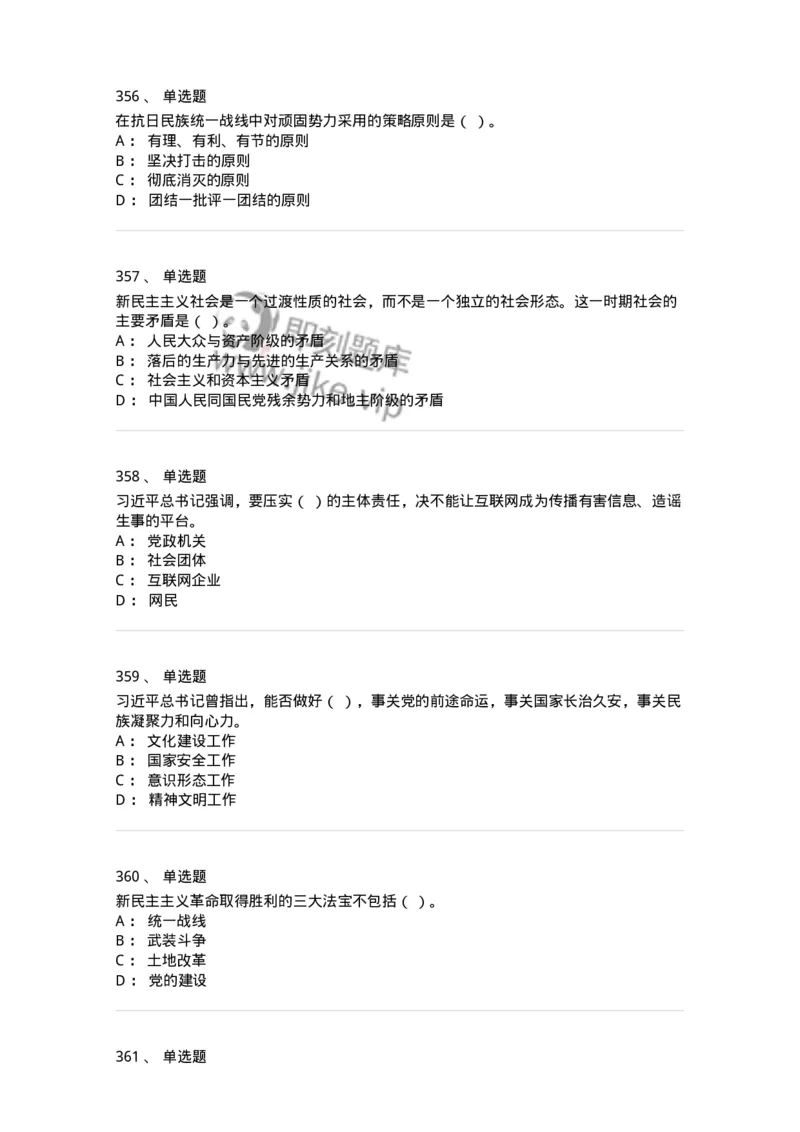 602-政治理论-137960_军队文职(1)_01.军队文职真题-专业课_（全）版本一（历年真题+章节练习+模拟题）_公务员(军队文职)_章节练习_纯题目