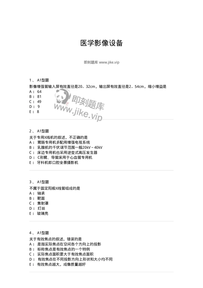 811008-医学影像设备-174626_军队文职(1)_01.军队文职真题-专业课_（全）版本一（历年真题+章节练习+模拟题）_医学影像技术(军队文职)_章节练习_纯题目