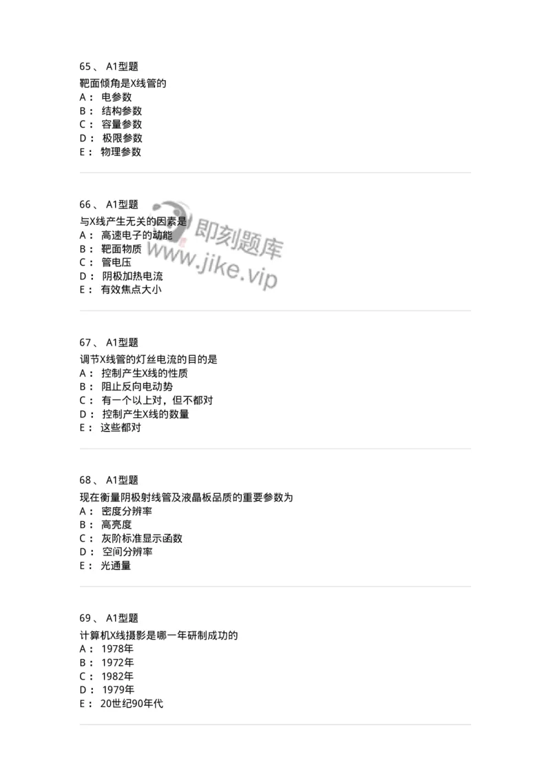 811008-医学影像设备-174626_军队文职(1)_01.军队文职真题-专业课_（全）版本一（历年真题+章节练习+模拟题）_医学影像技术(军队文职)_章节练习_纯题目