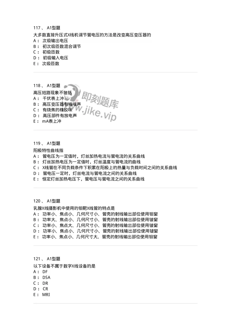 811008-医学影像设备-174626_军队文职(1)_01.军队文职真题-专业课_（全）版本一（历年真题+章节练习+模拟题）_医学影像技术(军队文职)_章节练习_纯题目
