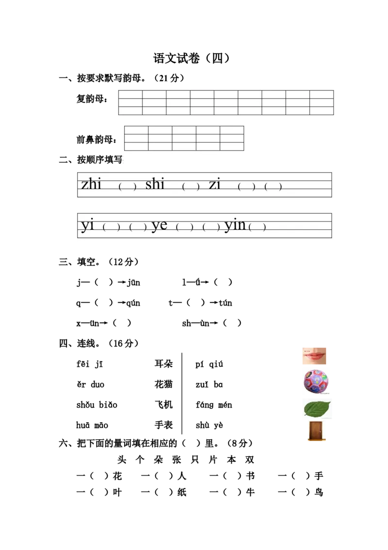 学前班语文练习题（20套）_幼小衔接全套_7.幼小衔接全套_21、幼小衔接测试卷
