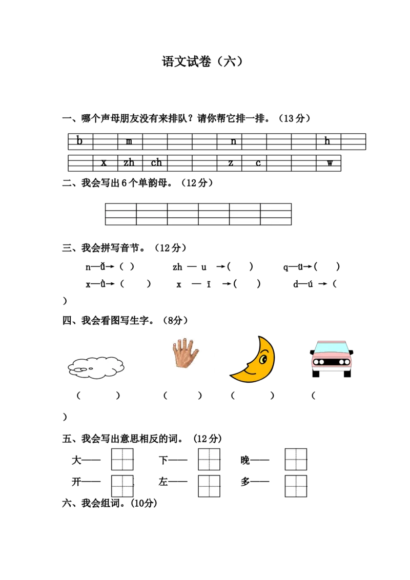学前班语文练习题（20套）_幼小衔接全套_7.幼小衔接全套_21、幼小衔接测试卷