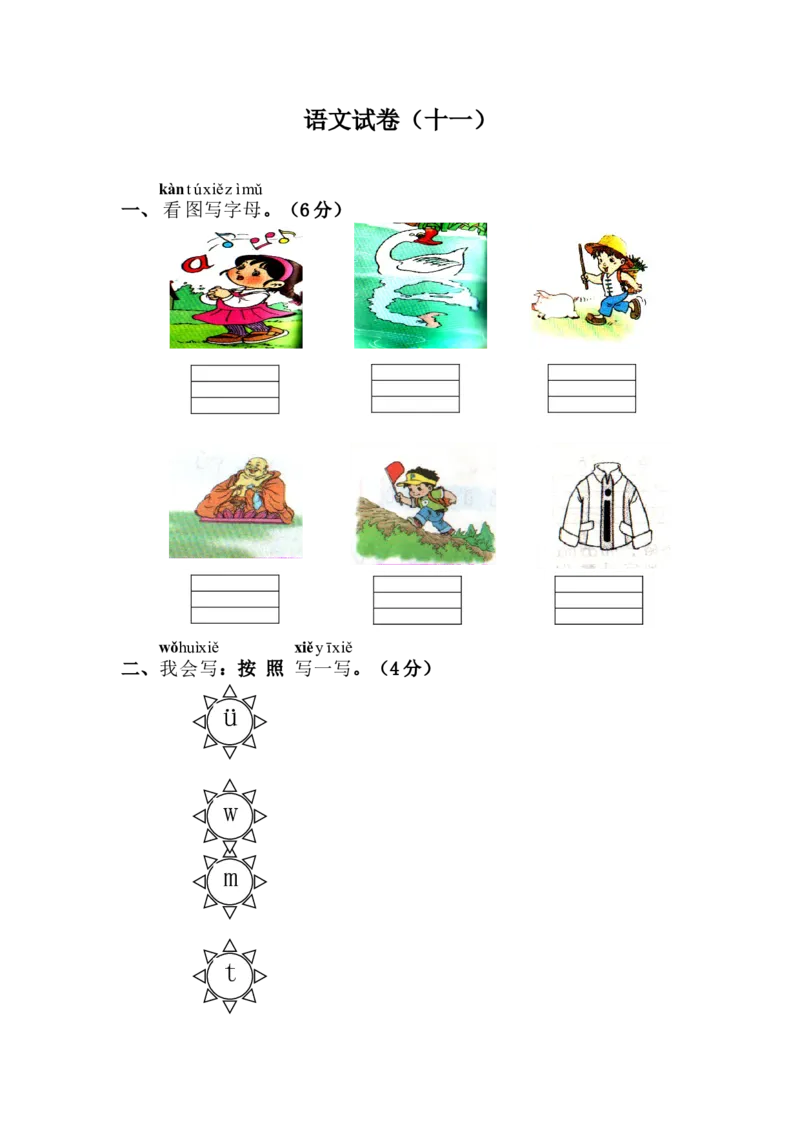 学前班语文练习题（20套）_幼小衔接全套_7.幼小衔接全套_21、幼小衔接测试卷
