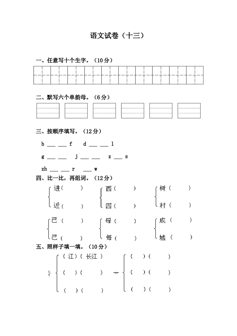 学前班语文练习题（20套）_幼小衔接全套_7.幼小衔接全套_21、幼小衔接测试卷