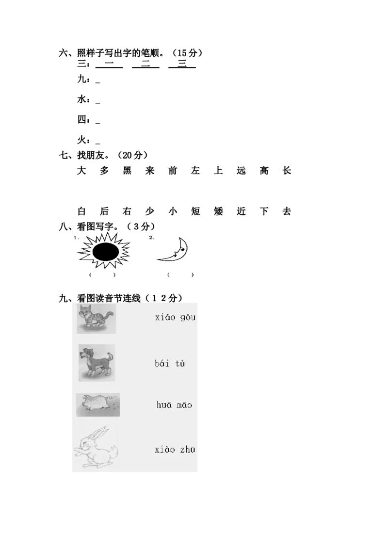 学前班语文练习题（20套）_幼小衔接全套_7.幼小衔接全套_21、幼小衔接测试卷