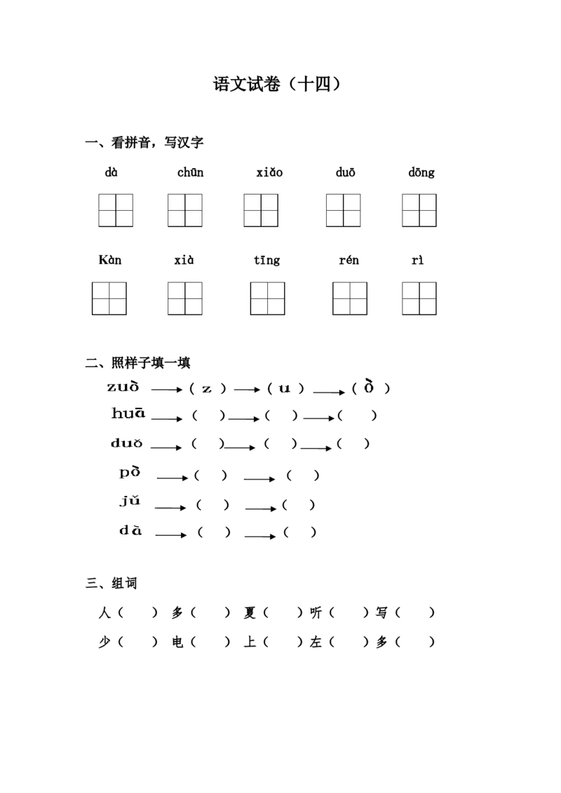 学前班语文练习题（20套）_幼小衔接全套_7.幼小衔接全套_21、幼小衔接测试卷