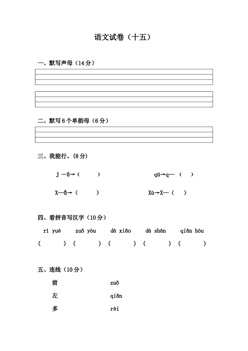 学前班语文练习题（20套）_幼小衔接全套_7.幼小衔接全套_21、幼小衔接测试卷