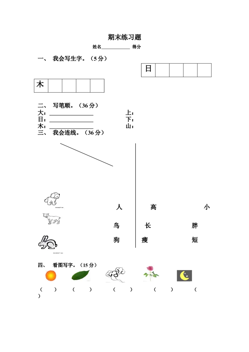学前班语文练习题（20套）_幼小衔接全套_7.幼小衔接全套_21、幼小衔接测试卷