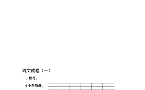 学前班语文练习题（20套）_幼小衔接全套_7.幼小衔接全套_21、幼小衔接测试卷