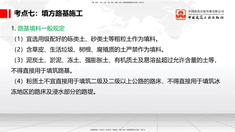 01节2025一建《公路》考前集中直播课_2026年一级建造师_2026年一建公路_2025年一建公路SVIP_04-冲刺串讲✿考点强化✿小灶集训_62-公路《考前集中直播》朱娟婷JGS_讲义