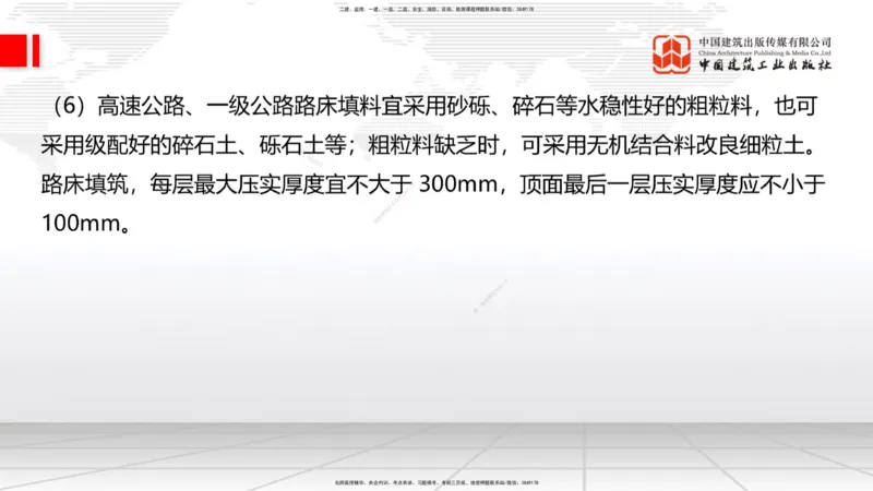 01节2025一建《公路》考前集中直播课_2026年一级建造师_2026年一建公路_2025年一建公路SVIP_04-冲刺串讲✿考点强化✿小灶集训_62-公路《考前集中直播》朱娟婷JGS_讲义