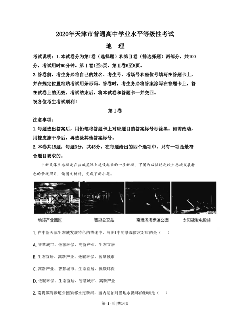 2020年高考地理试卷（天津）（解析卷）_地理历年高考真题_新&middot;PDF版2008-2025&middot;高考地理真题_地理（按试卷类型分类）2008-2025_自主命题卷&middot;地理（2008-2025）_天津自主命题&middot;地理（2008-2024）