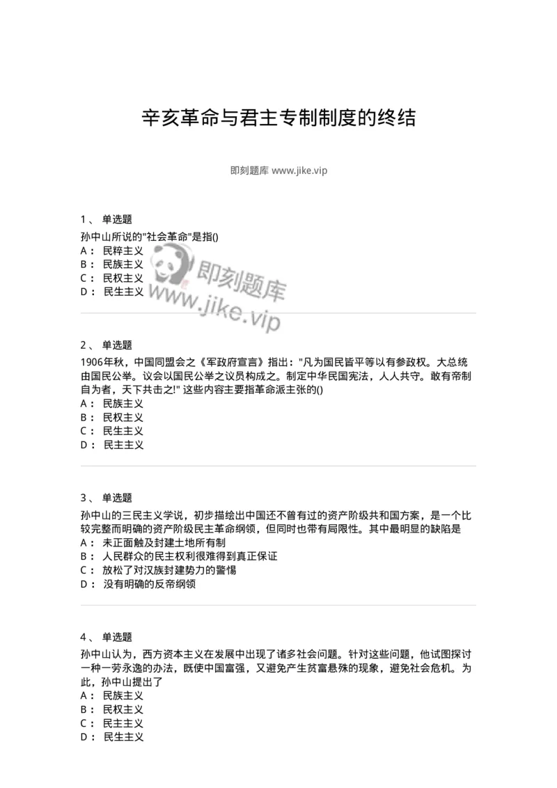 70023103-辛亥革命与君主专制制度的终结-193678_军队文职(1)_01.军队文职真题-专业课_（全）版本一（历年真题+章节练习+模拟题）_公共科目(军队文职)_章节练习_纯题目