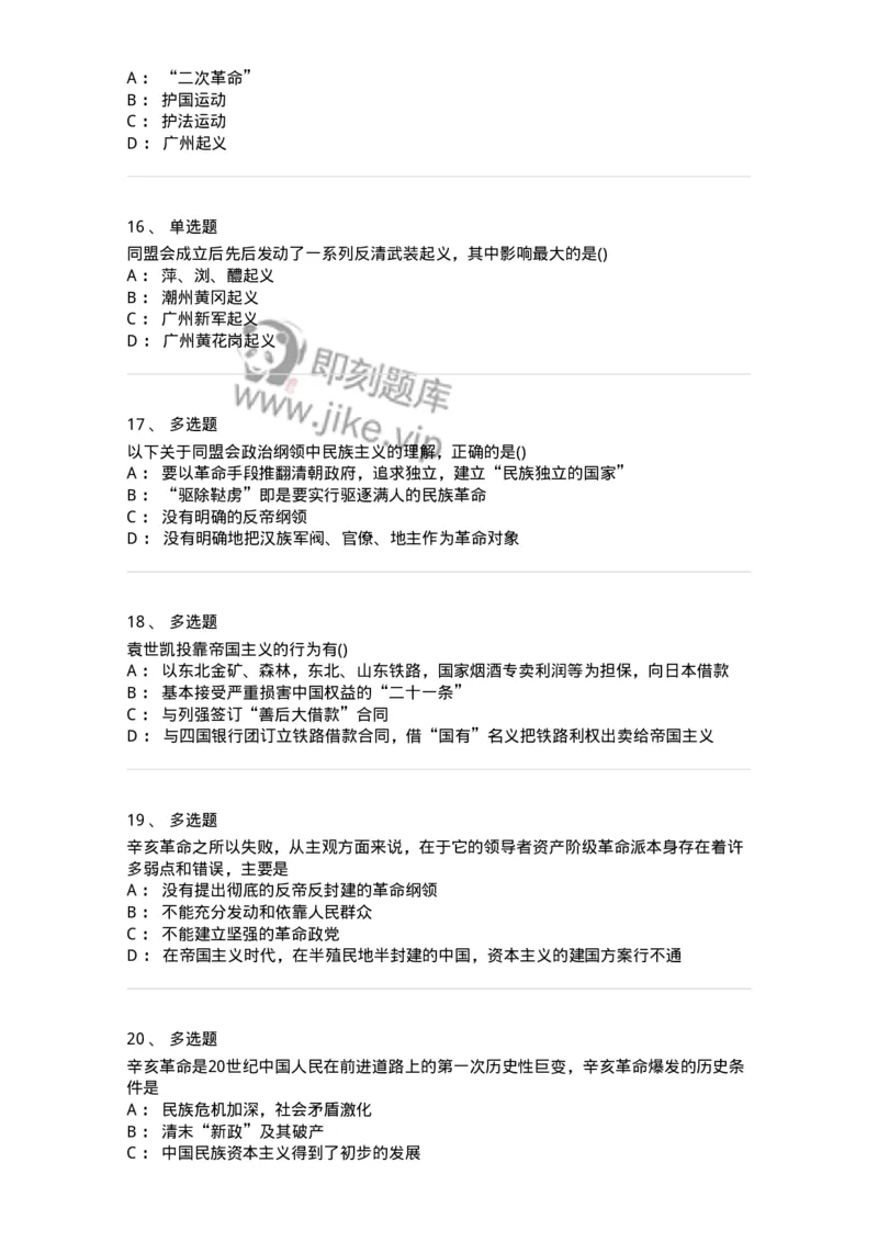70023103-辛亥革命与君主专制制度的终结-193678_军队文职(1)_01.军队文职真题-专业课_（全）版本一（历年真题+章节练习+模拟题）_公共科目(军队文职)_章节练习_纯题目