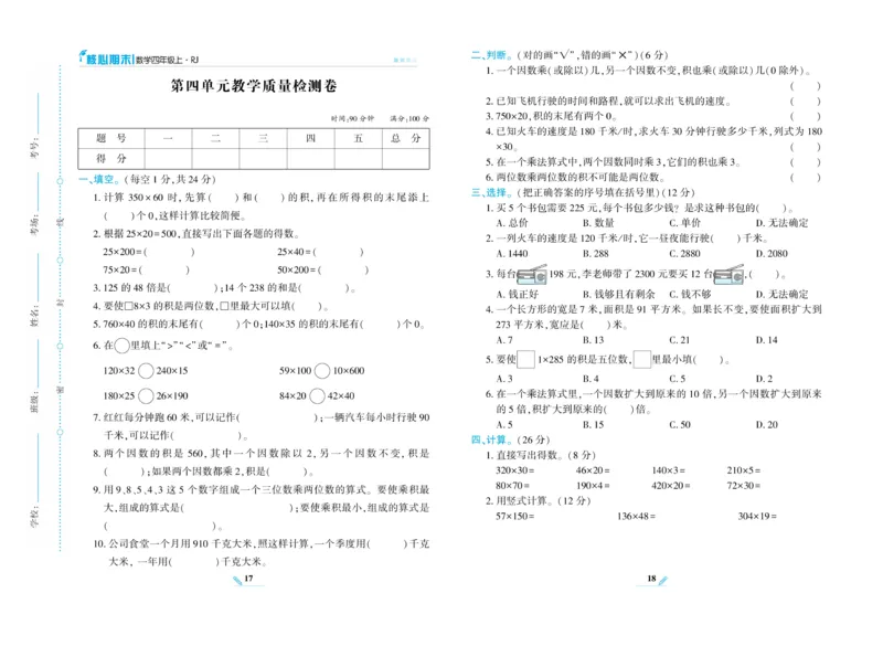 《核心期末》数学4年级上册RJ版_2024年人教版小学数学一二三四五六年级上册下册期中期末试a0747_小学全科《同步练习+精品试卷》打包下载（1-6年级单元月考期中期末试卷）_期末总复习
