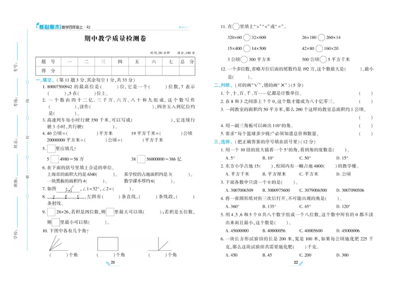 《核心期末》数学4年级上册RJ版_2024年人教版小学数学一二三四五六年级上册下册期中期末试a0747_小学全科《同步练习+精品试卷》打包下载（1-6年级单元月考期中期末试卷）_期末总复习
