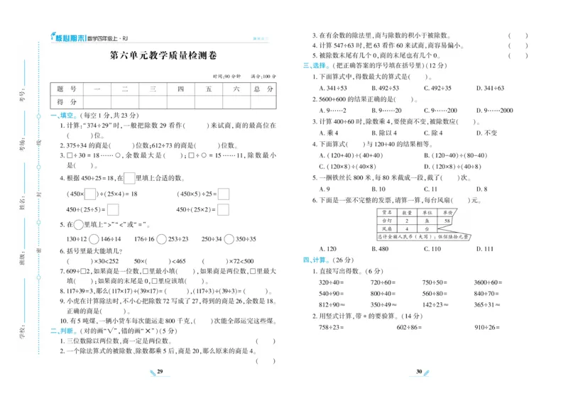 《核心期末》数学4年级上册RJ版_2024年人教版小学数学一二三四五六年级上册下册期中期末试a0747_小学全科《同步练习+精品试卷》打包下载（1-6年级单元月考期中期末试卷）_期末总复习