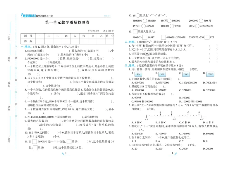 《核心期末》数学4年级上册RJ版_2024年人教版小学数学一二三四五六年级上册下册期中期末试a0747_小学全科《同步练习+精品试卷》打包下载（1-6年级单元月考期中期末试卷）_期末总复习