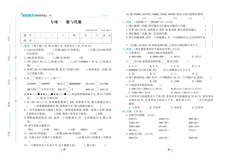 《核心期末》数学4年级上册RJ版_2024年人教版小学数学一二三四五六年级上册下册期中期末试a0747_小学全科《同步练习+精品试卷》打包下载（1-6年级单元月考期中期末试卷）_期末总复习