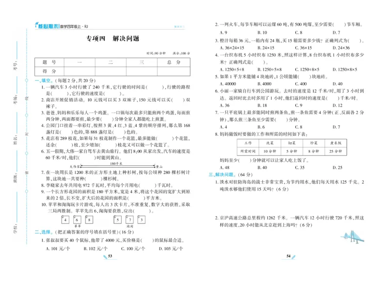《核心期末》数学4年级上册RJ版_2024年人教版小学数学一二三四五六年级上册下册期中期末试a0747_小学全科《同步练习+精品试卷》打包下载（1-6年级单元月考期中期末试卷）_期末总复习