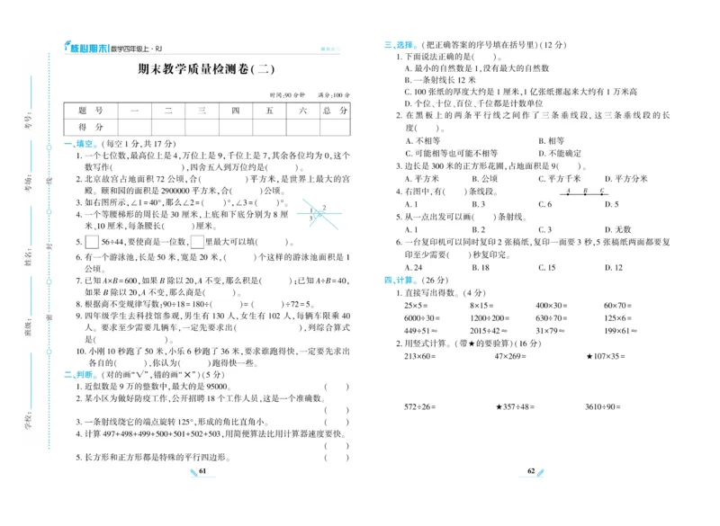 《核心期末》数学4年级上册RJ版_2024年人教版小学数学一二三四五六年级上册下册期中期末试a0747_小学全科《同步练习+精品试卷》打包下载（1-6年级单元月考期中期末试卷）_期末总复习