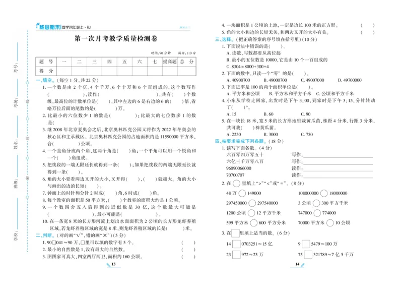 《核心期末》数学4年级上册RJ版_2024年人教版小学数学一二三四五六年级上册下册期中期末试a0747_小学全科《同步练习+精品试卷》打包下载（1-6年级单元月考期中期末试卷）_期末总复习