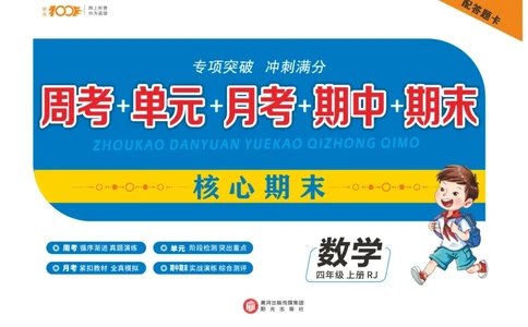 《核心期末》数学4年级上册RJ版_2024年人教版小学数学一二三四五六年级上册下册期中期末试a0747_小学全科《同步练习+精品试卷》打包下载（1-6年级单元月考期中期末试卷）_期末总复习