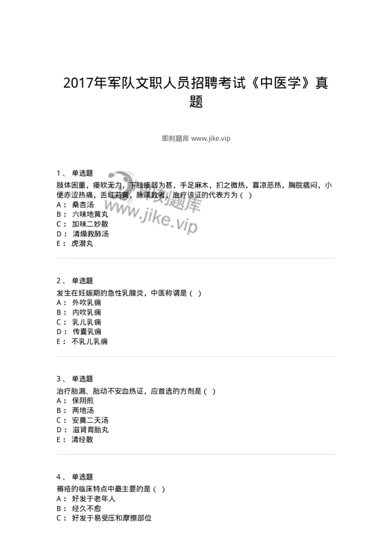 2421-2017年军队文职人员招聘考试《中医学》真题-137955_军队文职(1)_01.军队文职真题-专业课_（全）版本一（历年真题+章节练习+模拟题）_中医学(军队文职)_历年真题_纯题目