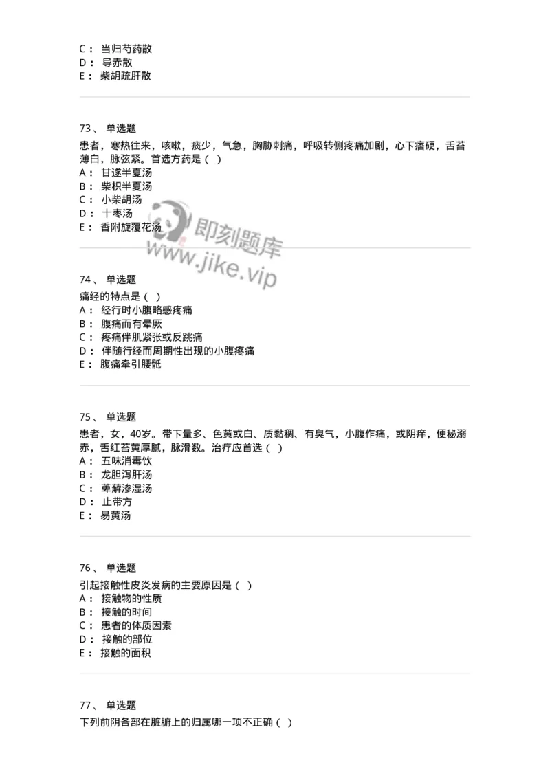 2421-2017年军队文职人员招聘考试《中医学》真题-137955_军队文职(1)_01.军队文职真题-专业课_（全）版本一（历年真题+章节练习+模拟题）_中医学(军队文职)_历年真题_纯题目