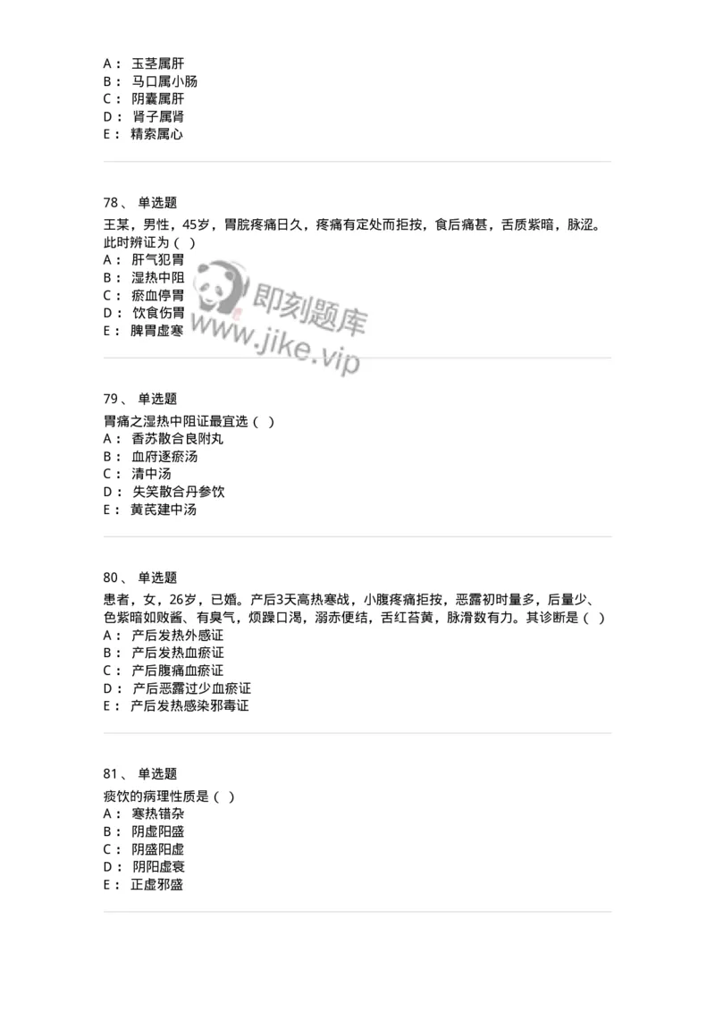 2421-2017年军队文职人员招聘考试《中医学》真题-137955_军队文职(1)_01.军队文职真题-专业课_（全）版本一（历年真题+章节练习+模拟题）_中医学(军队文职)_历年真题_纯题目