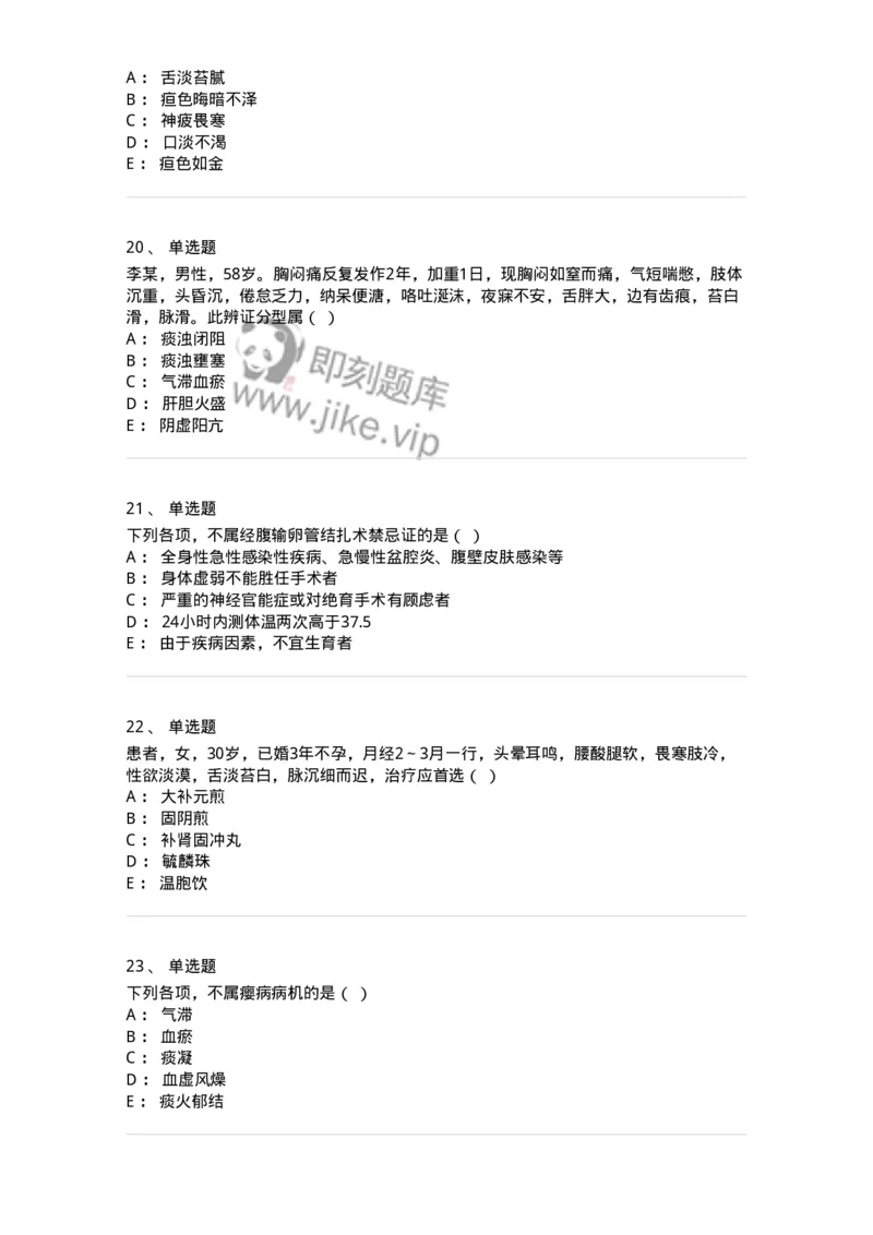 2421-2017年军队文职人员招聘考试《中医学》真题-137955_军队文职(1)_01.军队文职真题-专业课_（全）版本一（历年真题+章节练习+模拟题）_中医学(军队文职)_历年真题_纯题目