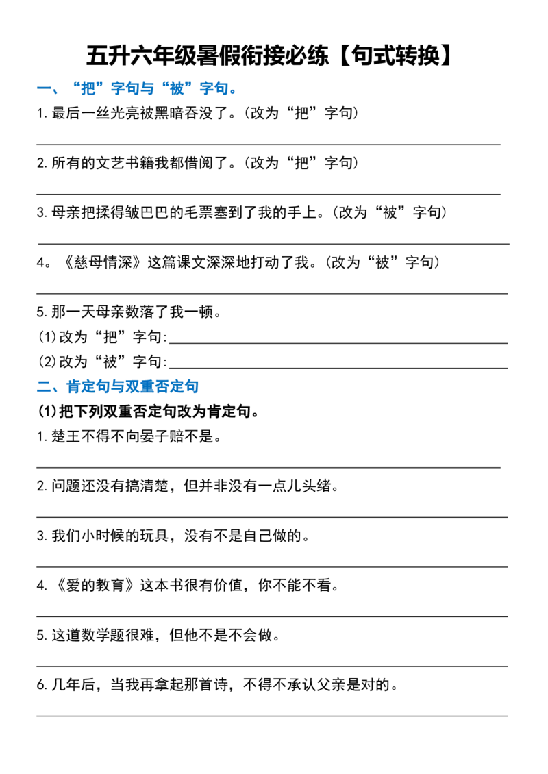 五升六年级暑假衔接必练句式转换_1-6年级语文仿写_六年级上册语文仿写句子+句子专项(1)