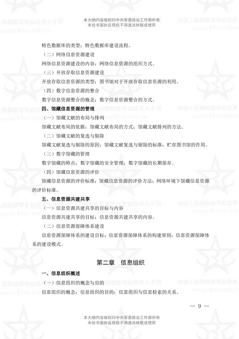 23、图书专业科目考试大纲_军队文职(1)_08.备考分数线等信息_新版军队文职考试大纲