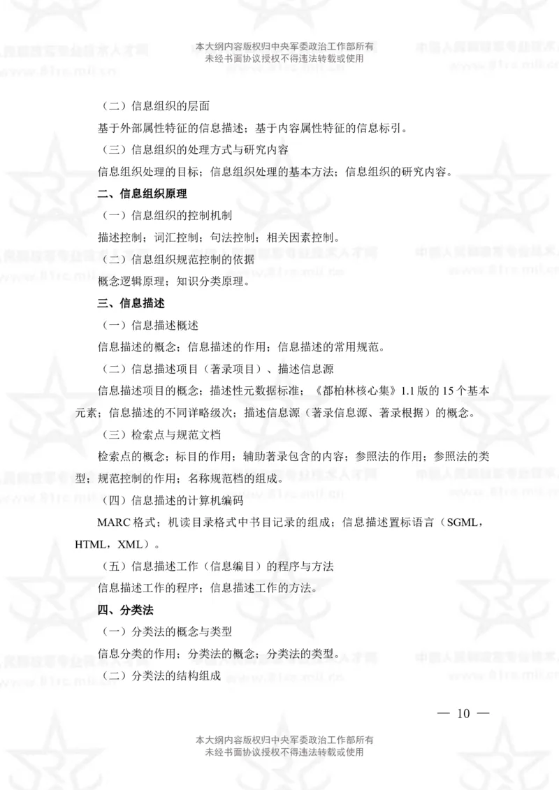 23、图书专业科目考试大纲_军队文职(1)_08.备考分数线等信息_新版军队文职考试大纲