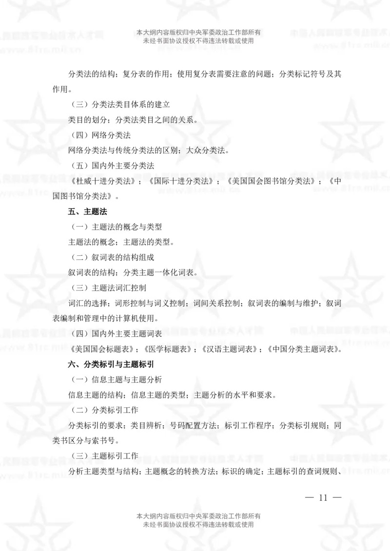 23、图书专业科目考试大纲_军队文职(1)_08.备考分数线等信息_新版军队文职考试大纲