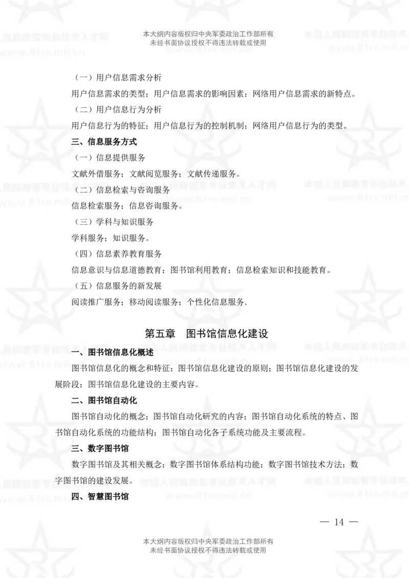 23、图书专业科目考试大纲_军队文职(1)_08.备考分数线等信息_新版军队文职考试大纲