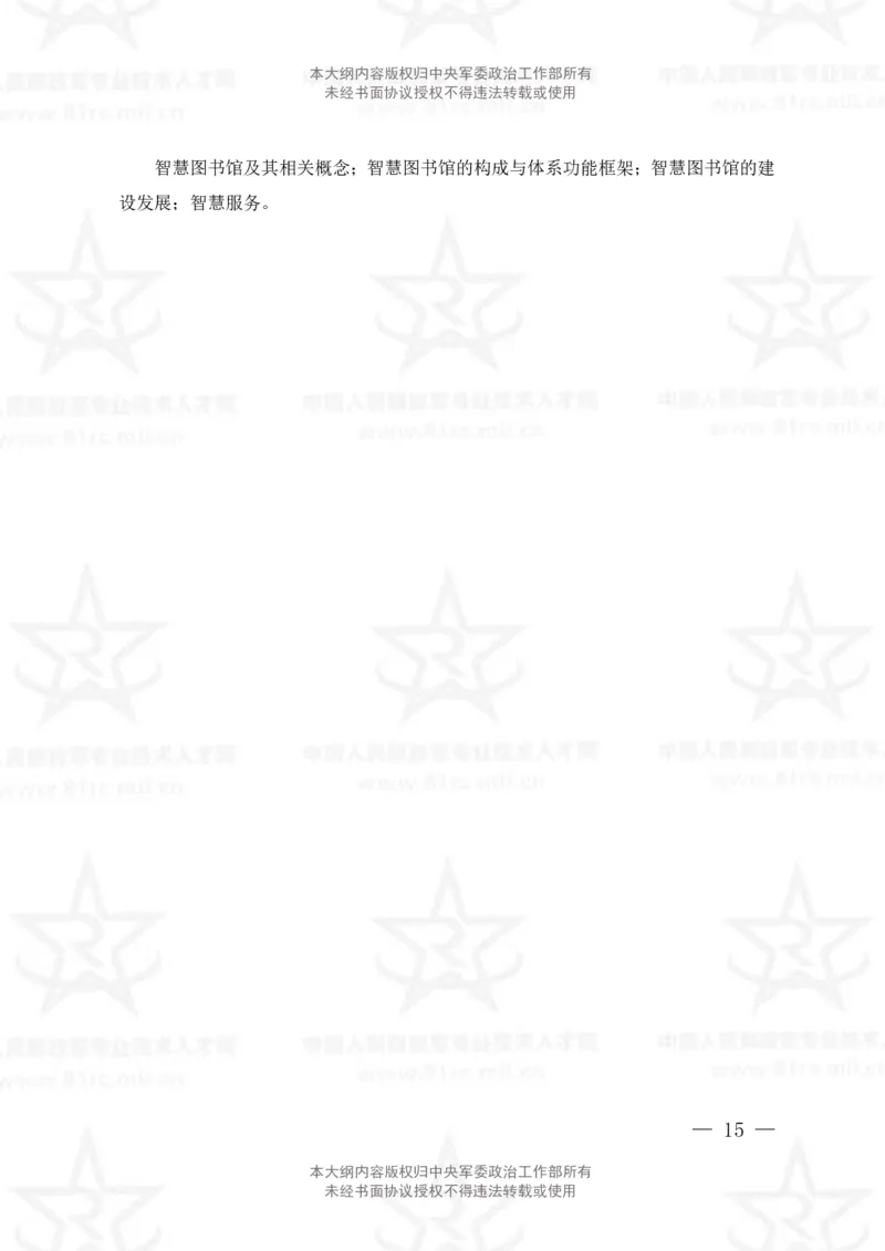 23、图书专业科目考试大纲_军队文职(1)_08.备考分数线等信息_新版军队文职考试大纲