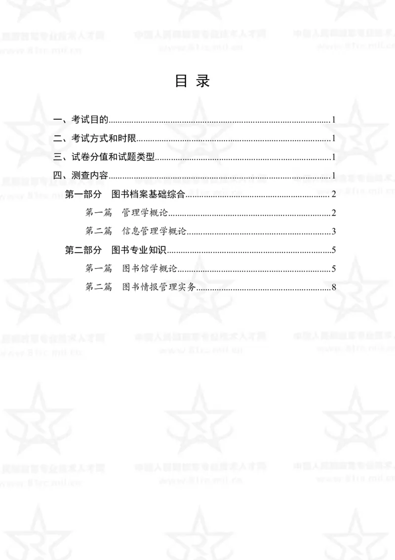 23、图书专业科目考试大纲_军队文职(1)_08.备考分数线等信息_新版军队文职考试大纲