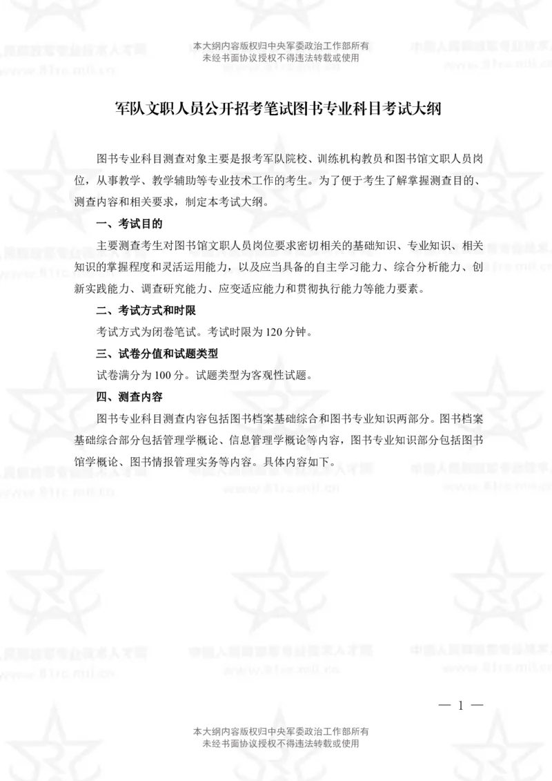 23、图书专业科目考试大纲_军队文职(1)_08.备考分数线等信息_新版军队文职考试大纲