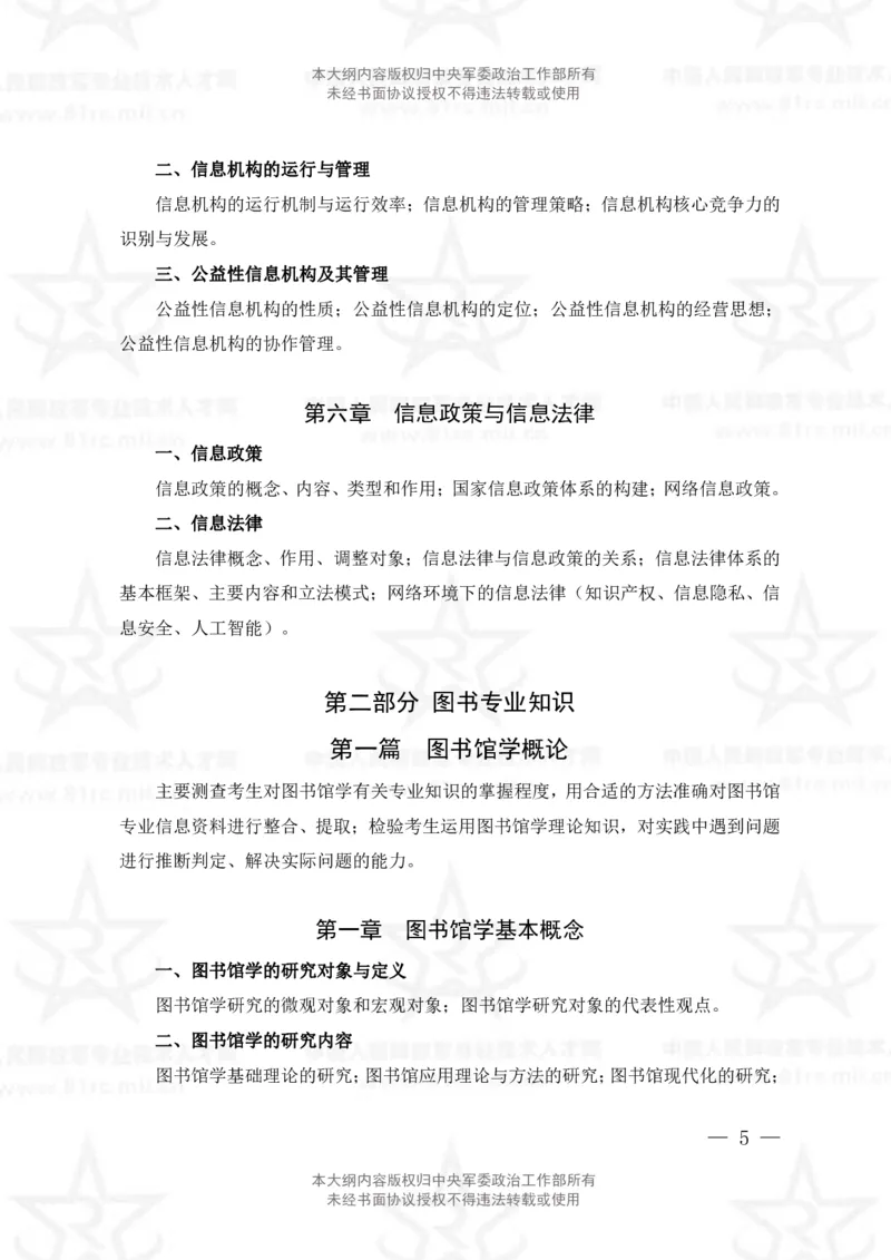 23、图书专业科目考试大纲_军队文职(1)_08.备考分数线等信息_新版军队文职考试大纲