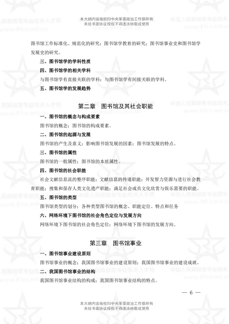 23、图书专业科目考试大纲_军队文职(1)_08.备考分数线等信息_新版军队文职考试大纲