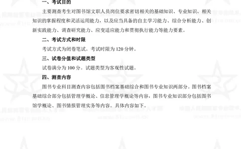 23、图书专业科目考试大纲_军队文职(1)_08.备考分数线等信息_新版军队文职考试大纲