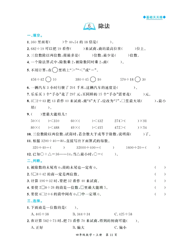 全优期末真题卷北师大版数学4年级上册基础天天练_2024年人教版小学数学一二三四五六年级上册下册期中期末试a0747_期末总复习_《全优期末真题卷》