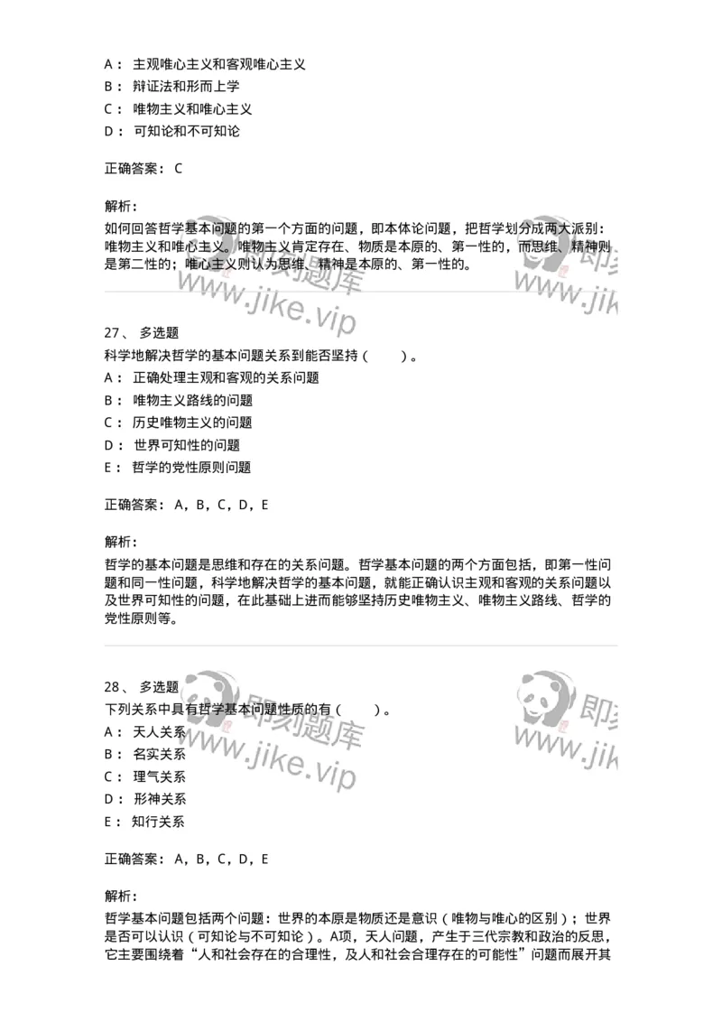 330102-第2章　哲学的基本问题和基本派别-174352_军队文职(1)_01.军队文职真题-专业课_（全）版本一（历年真题+章节练习+模拟题）_哲学(军队文职)_章节练习_题目+解析